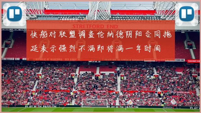 快船对联盟调查伦纳德阴阳合同拖延表示强烈不满即将满一年时间