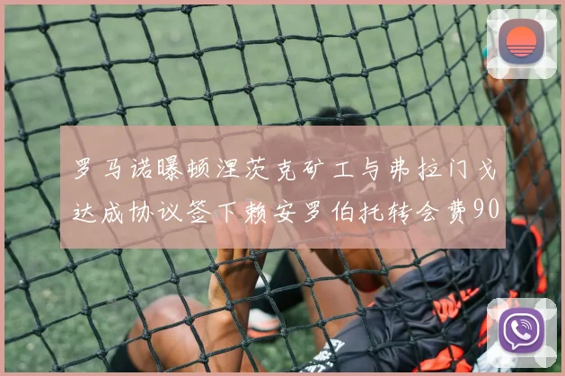 罗马诺曝顿涅茨克矿工与弗拉门戈达成协议签下赖安罗伯托转会费900万欧元