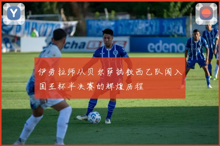 伊劳拉师从贝尔萨执教西乙队闯入国王杯半决赛的辉煌历程