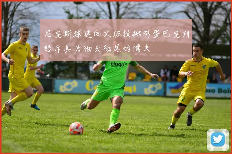 尼克斯球迷向文班投掷鸡蛋巴克利怒斥其为彻头彻尾的懦夫
