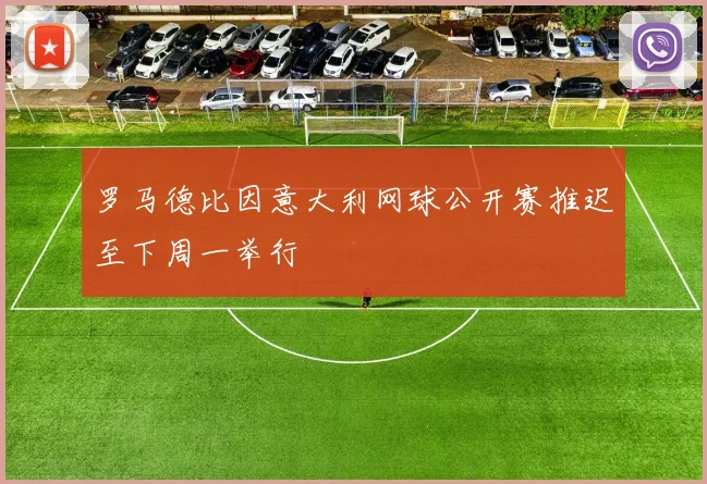 罗马德比因意大利网球公开赛推迟至下周一举行