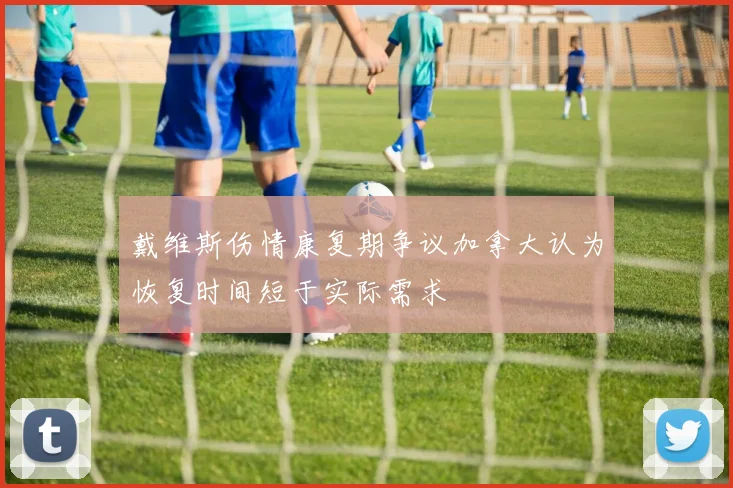 戴维斯伤情康复期争议加拿大认为恢复时间短于实际需求