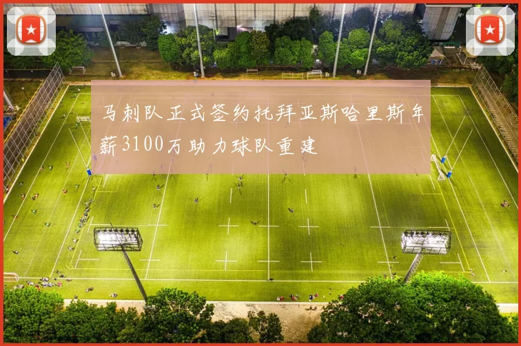 马刺队正式签约托拜亚斯哈里斯年薪3100万助力球队重建