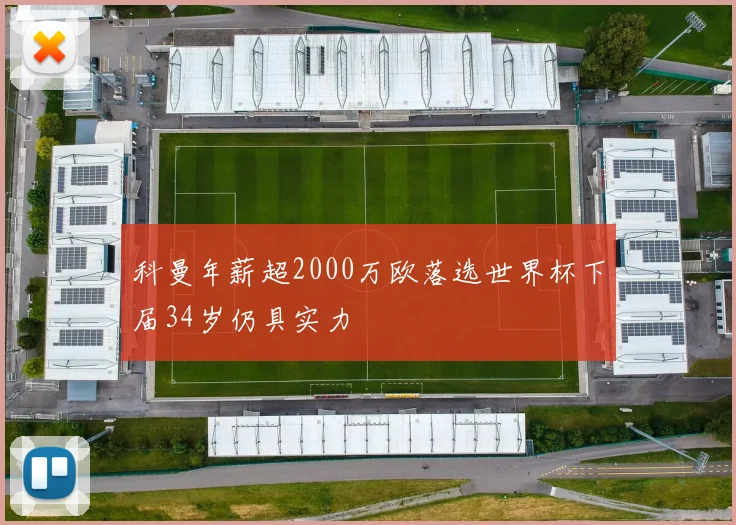 科曼年薪超2000万欧落选世界杯下届34岁仍具实力