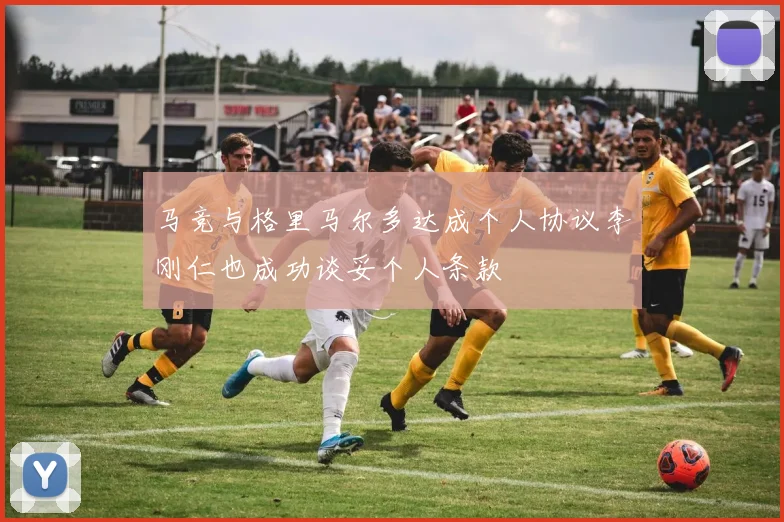 马竞与格里马尔多达成个人协议李刚仁也成功谈妥个人条款