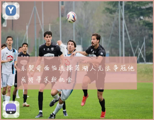 东契奇面临选择若湖人无法争冠他或将寻求新机会