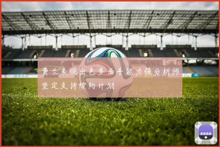费兰表现出色多面手能力强分析师坚定支持续约计划
