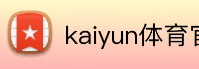kaiyun体育官方登录地址 Logo